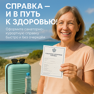 Санаторно-курортная справка